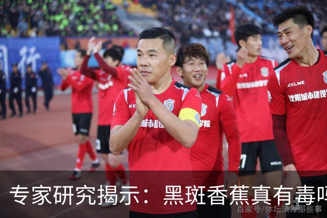 专家研究揭示：黑斑香蕉真有毒吗？