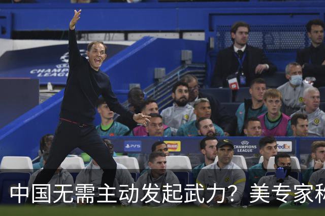 中国无需主动发起武力？美专家称解放军已具备不战而胜的能力