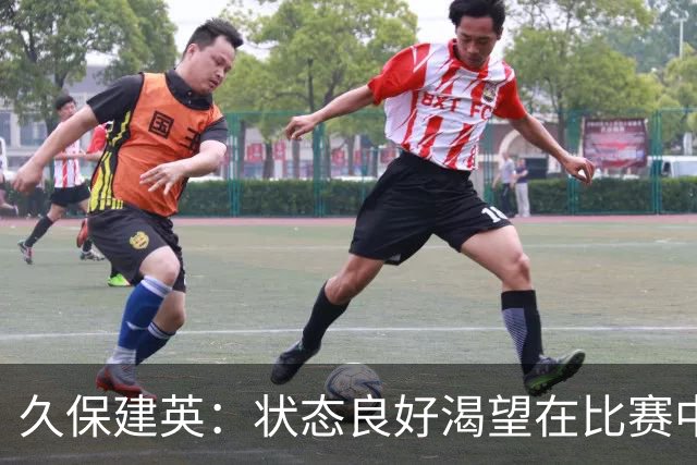 久保建英：状态良好渴望在比赛中发光发热