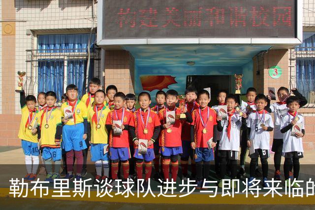 勒布里斯谈球队进步与即将来临的欧战