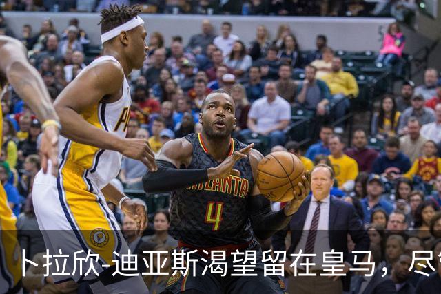 卜拉欣-迪亚斯渴望留在皇马，尽管面临竞争压力