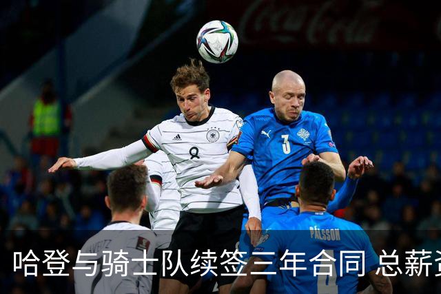 哈登与骑士队续签三年合同 总薪资突破5亿成NBA历史前八