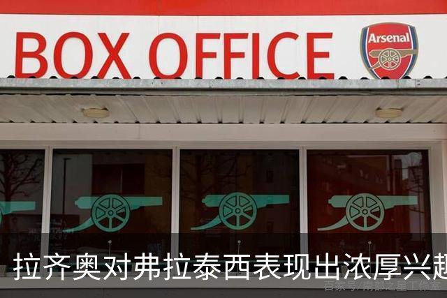 拉齐奥对弗拉泰西表现出浓厚兴趣，将与国米展开新一轮谈判