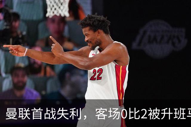 曼联首战失利，客场0比2被升班马赫尔城逆袭