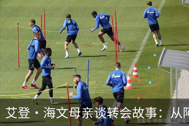 艾登·海文母亲谈转会故事：从阿森纳到曼联的选择与适应