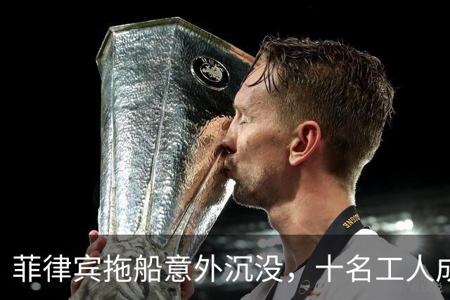 菲律宾拖船意外沉没，十名工人成功跳海获救