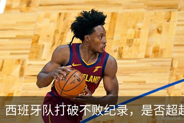 西班牙队打破不败纪录，是否超越08年黄金一代？
