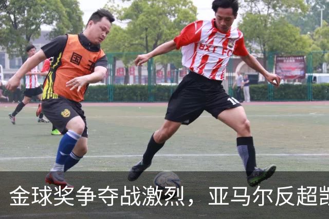金球奖争夺战激烈，亚马尔反超凯恩成最大热门
